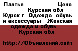 Платье Isabel Garcia › Цена ­ 4 000 - Курская обл., Курск г. Одежда, обувь и аксессуары » Женская одежда и обувь   . Курская обл.